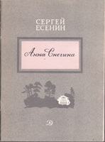 Е 82 Есенин Сергей Александрович. Анна Снегина: Поэма / Есенин Сергей Александрович. - М.: Детская литература, 1981. - 47 с. Е 82 Есенин Сергей Александрович. Анна Снегина: Поэма / Есенин Сергей Александрович. - М.: Детская литература, 1981. - 47 с.