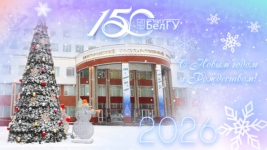 Поздравления НИУ «БелГУ» С Новым годом и Рождеством Христовым!