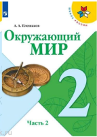 Плешаков Андрей Анатольевич. Окружающий мир. 2 класс : учебник в 2 частях. Ч.2 / Плешаков Андрей Анатольевич, Крючкова Елена Алексеевна. - 17-е изд., стереотип. - М. : Просвещение, 2025. - 143, [1] с. : цв. ил. - (Школа России).