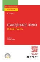 Зенин Иван Александрович. Гражданское право. Общая часть : учебник для среднего профессионального образования / Зенин Иван Александрович. - Москва : Издательство "Юрайт", 2025. - 526 с.