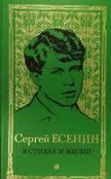 Е 82 Есенин Сергей в стихах и жизни : Стихотворения, 1910-1925 / Вступ. ст. и сост. Н.И. Шубниковой-Гусевой. - М. : ТЕРРА Издательство Республика, 1997. - 416 с. Е 82 Есенин Сергей в стихах и жизни : Стихотворения, 1910-1925 / Вступ. ст. и сост. Н.И. Шубниковой-Гусевой. - М. : ТЕРРА Издательство Республика, 1997. - 416 с.