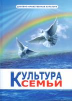 Культура семьи : учебное пособие / Храмова Н.Г. и др. - М. : Институт психолого-педагогических проблем детства РАО, Лаборатория психологической антропологии, 2009. - 184 с. 