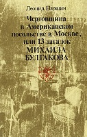 Паршин Леонид Константинович. Чертовщина в Американском посольстве в Москве, или 13 загадок Михаила Булгакова / Леонид Константинович Паршин. - М.: Книжная палата, 1991. - 208 с.