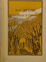 Б 91 Бунин Иван Алексеевич (1870-1953). Поэзия и проза / Бунин Иван Алексеевич. - М.: Просвещение, 1986. - 384 с.: ил. Б 91 Бунин Иван Алексеевич (1870-1953). Поэзия и проза / Бунин Иван Алексеевич. - М.: Просвещение, 1986. - 384 с.: ил.