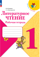 Бойкина Марина Викторовна. Литературное чтение. Рабочая тетрадь. 1 класс : учебное пособие / Бойкина Марина Викторовна, Виноградская Людмила Андреевна. - 16-е изд., стереотип. - Москва : Просвещение, 2025. - 80 с. : цв. ил. - (Школа России). 