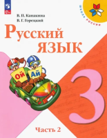 Канакина Валентина Павловна. Русский язык. 3 класс : учебник в 2-х частях. Ч.2. / Канакина Валентина Павловна, Горецкий Всеслав Гаврилович. - 16-е изд. стереотип. - М. : Просвещение, 2025. - 159, [1] с. : цв. ил. - (Школа России). 
