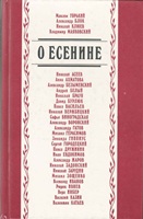 Е 82 О Есенине: Стихи и проза писателей-современников поэта / Сост., вступ. ст. и прим. С.П. Кошечкина. - М.: Правда, 1990. - 640 с. Е 82 О Есенине: Стихи и проза писателей-современников поэта / Сост., вступ. ст. и прим. С.П. Кошечкина. - М.: Правда, 1990. - 640 с.