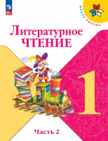 Литературное чтение. 1 класс : учебник в 2-х частях. Ч.2. / Л.Ф. Климанова, В.Г. Горецкий и др. - 18-е изд. стереотип. - М. : Просвещение, 2025. - 79 [1] с. : цв. ил. - (Школа России).