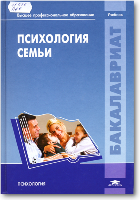 Психология семьи : учебник / под ред. Е.Г. Сурковой. - 2-е изд., стереот. - М. : Академия, 2015. - 240 с. - (Высшее профессиональное образование. Бакалавриат)