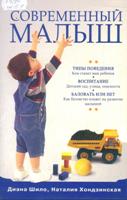 Шило Диана. Современный малыш : Типы поведения. Воспитание. Баловать или нет? / Шило Диана, Хондзинская Наталия. - СПб. : Питер, 2008. - 112 с. : ил.
