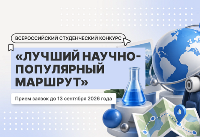 Всероссийский студенческий конкурс «Лучший научно-популярный маршрут»