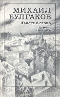 Булгаков Михаил (1891-1940). Ханский огонь: Повести и рассказы / Михаил Булгаков. - М.: Художественная литература, 1988. - 240 с.