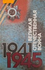 Великая Отечественная война: 1941-1945. События. Люди. Документы : краткий исторический справочник / сост. Е.К. Жигунов ; под общ. ред. О.А. Ржешевского. – Москва : Политиздат, 1990. – 464 с.