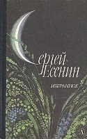 Е 82 Есенин Сергей Александрович. Избранное. Стихотворения и поэмы / Есенин Сергей Александрович; вступ. ст. Ю. Прокушева; рис. Е. Савина. - М. : Дет. лит., 1984. - 238 с.: ил. Е 82 Есенин Сергей Александрович. Избранное. Стихотворения и поэмы / Есенин Сергей Александрович; вступ. ст. Ю. Прокушева; рис. Е. Савина. - М. : Дет. лит., 1984. - 238 с.: ил.