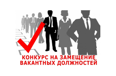 Конкурс на замещение вакантных должностей педагогических работников Конкурс на замещение вакантных должностей педагогических работников