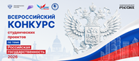 II Всероссийский конкурс студенческих проектов «Российская государственность»