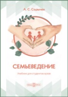 Сарычев, А. С. Семьеведение : учебник для студентов вузов : [16+] / А. С. Сарычев. – Москва : Директ-Медиа, 2024. – 316 с.