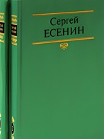 Е 82 Есенин Сергей Александрович. Собрание сочинений в 2 томах: Стихотворения. Проза. Статьи. Письма / Есенин Сергей Александрович. - М.: Советская Россия: Современник, 1991. - 384 с.  Е 82 Есенин Сергей Александрович. Собрание сочинений в 2 томах: Стихотворения. Проза. Статьи. Письма / Есенин Сергей Александрович. - М.: Советская Россия: Современник, 1991. - 384 с.