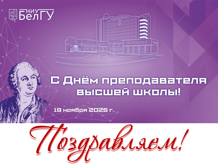 С Днём преподавателя высшей школы