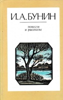 Б 91 Бунин Иван Алексеевич (1870-1953). Повести и рассказы / Бунин Иван Алексеевич. - Л.: Лениздат, 1985. - 639 с. Б 91 Бунин Иван Алексеевич (1870-1953). Повести и рассказы / Бунин Иван Алексеевич. - Л.: Лениздат, 1985. - 639 с.