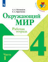 Плешаков Андрей Анатольевич. Окружающий мир. Рабочая тетрадь 4 класс : учебное пособие в 2 частях. Часть 1 / Плешаков Андрей Анатольевич, Крючкова Елена Алексеевна. - 15-е изд., стереотип. - Москва : Просвещение, 2025. - 92 с. : цв. ил. - (Школа России).
