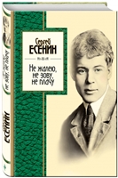 Е 82 Есенин Сергей Александрович (1895-1925). Не жалею, не зову, не плачу : Стихотворения / Есенин Сергей Александрович; сост. А. Марченко. - М. : Эксмо, 2008. - 384 с. Е 82 Есенин Сергей Александрович (1895-1925). Не жалею, не зову, не плачу : Стихотворения / Есенин Сергей Александрович; сост. А. Марченко. - М. : Эксмо, 2008. - 384 с.