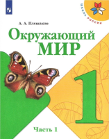 Плешаков Андрей Анатольевич. Окружающий мир. 1 класс : учебник в 2 частях. Ч.1 / Плешаков Андрей Анатольевич, Крючкова Елена Алексеевна. - 18-е изд., стереотип. - М. : Просвещение, 2025. - 95, [1] с. : цв. ил. - (Школа России).