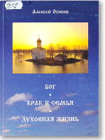 Осипов А.И. Бог. Брак и семья. Духовная жизнь : по материалам лекций и публикаций / Осипов Алексей Ильич. - Екатеринбург : Печатник, [2010]. - 223 с.