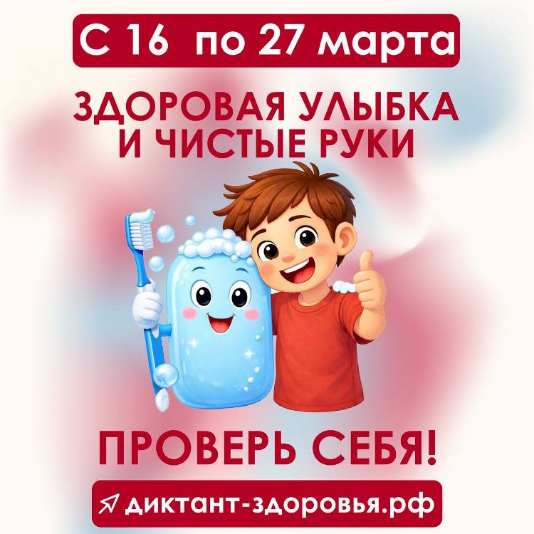 Стартует первый этап Всероссийской акции «Диктант здоровья»: проверяем знания о гигиене полости рта и чистых руках