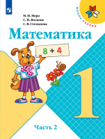Математика. 1 класс : учебник в 2 частях. Ч.2 / Моро Мария Игнатьевна, Бантова Мария Александровна, Бельтюкова Галина Васильевна и др. - 17-е изд., стереотип. - М. : Просвещение, 2025. - 111, [1] с. : цв. ил. - (Школа России).