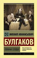 Булгаков М.А. (1891-1940). Собачье сердце: сборник / М.А. Булгаков. - М.: Издательство АСТ, 2017. - 320 с. 