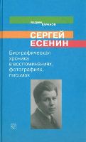 Е 82 Баранов Вадим Сергеевич. Сергей Есенин: Биографическая хроника в воспоминаниях, фотографиях, письмах / Баранов Вадим Сергеевич. - М.: Радуга, 2003. - 464 с. Е 82 Баранов Вадим Сергеевич. Сергей Есенин: Биографическая хроника в воспоминаниях, фотографиях, письмах / Баранов Вадим Сергеевич. - М.: Радуга, 2003. - 464 с.