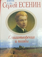 Е 82 Есенин Сергей Александрович (1895-1925). Стихотворения и поэмы / Есенин Сергей Александрович ; худож. Е.К. Перепелица. - Донецк : БАО, 2007. - 224 с. Е 82 Есенин Сергей Александрович (1895-1925). Стихотворения и поэмы / Есенин Сергей Александрович ; худож. Е.К. Перепелица. - Донецк : БАО, 2007. - 224 с.
