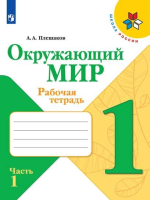 Плешаков Андрей Анатольевич. Окружающий мир. Рабочая тетрадь 1 класс : учебное пособие в 2 частях. Часть 1 / Плешаков Андрей Анатольевич, Крючкова Елена Алексеевна. - 16-е изд., стереотип. - Москва : Просвещение, 2025. - 68 с. : цв. ил. - (Школа России).