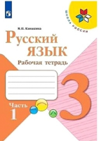 Канакина Валентина Павловна. Русский язык. 1 класс. Рабочая тетрадь : учебное пособие / Канакина Валентина Павловна. - 16-е изд., стереотип. - Москва : Просвещение, 2025. - 64 с. : ил. - (Школа России).