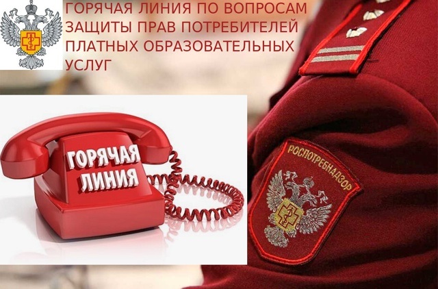 Открывается Всероссийская горячая линия по вопросам защиты прав потребителей платных образовательных услуг Открывается Всероссийская горячая линия по вопросам защиты прав потребителей платных образовательных услуг