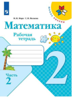 М.И. Моро. Математика. Рабочая тетрадь. 2 класс : учебное пособие в двух частях. Часть 2 / М.И. Моро, С.И. Волкова. - 16-е издание, стереотипное. - Москва : Просвещение, 2025. - 80 с. - (Школа России).