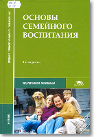 Основы семейного воспитания : Учебник / Под ред. В.П. Сергеевой. - 3-е изд., стереотип. - М. : Академия, 2013. - 192 с. - (Среднее профессиональное образование)