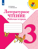Бойкина Марина Викторовна. Литературное чтение. Рабочая тетрадь. 3 класс : учебное пособие / Бойкина Марина Викторовна, Виноградская Людмила Андреевна. - 15-е изд., стереотип. - Москва : Просвещение, 2025. - 96 с. : цв. ил. - (Школа России).