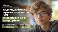 Международный конкурс научно-исследовательских работ «Инновационный вектор молодых учёных»