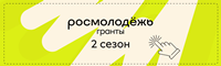 Всероссийский конкурс молодежных проектов
