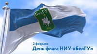 Два События отметили на педагогическом факультете – День флага и герба БелГУ и День российской науки